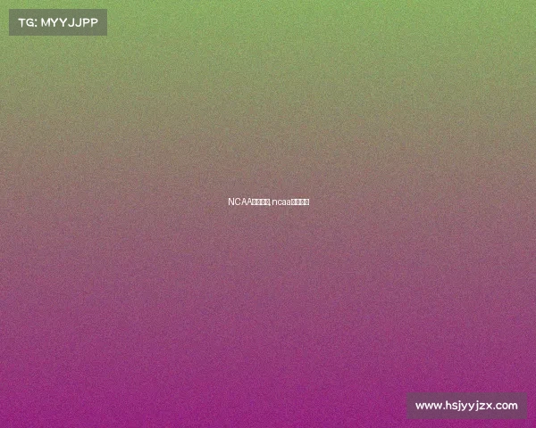 NCAA赛事积分,ncaa比赛比分