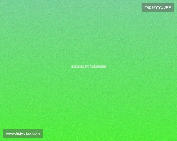 汇丰高尔夫赛事章程2021汇丰高尔夫冠军赛时间